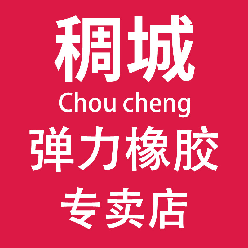稠城弹力橡胶专卖店