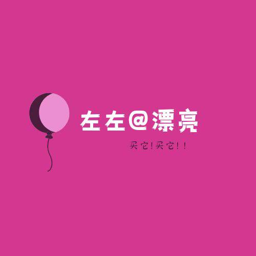 左左爱漂亮
