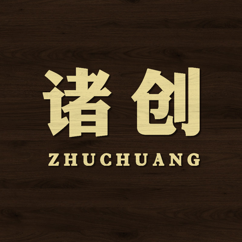 诸创家居用品旗舰店