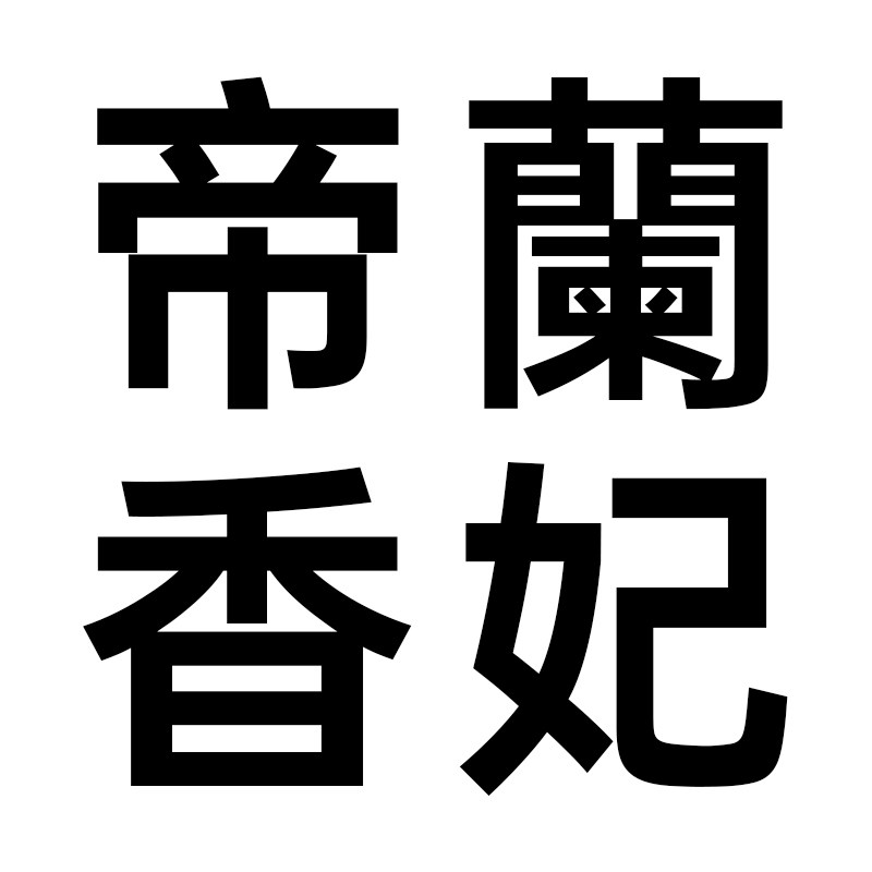 帝兰香妃旗舰店