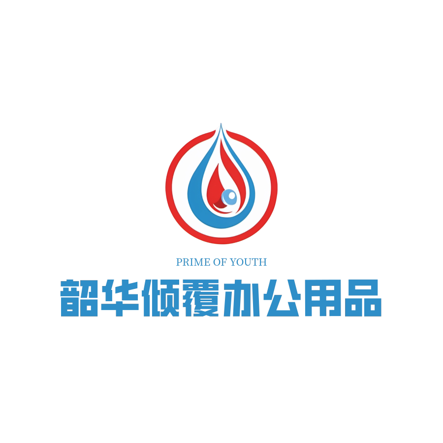 韶华倾覆办公用品企业店