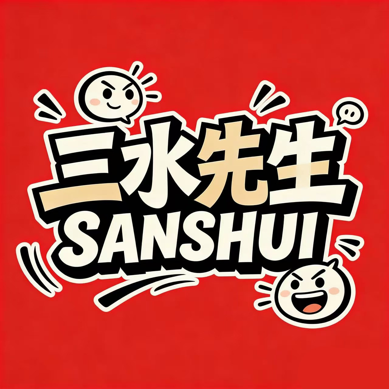 三水先森SANSHUI