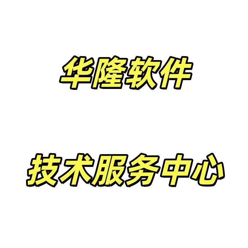 华隆软件维护