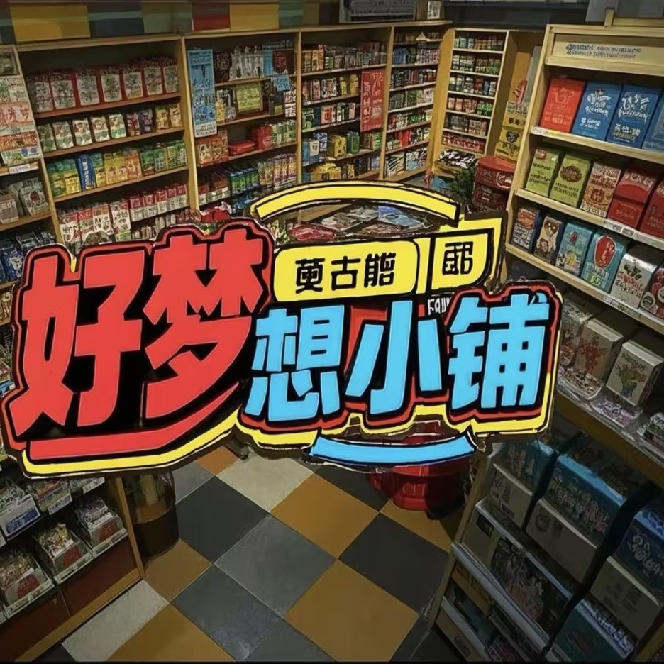 好梦想小铺