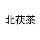 北茯茶食品旗舰店