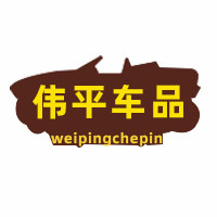 伟平车品专营店