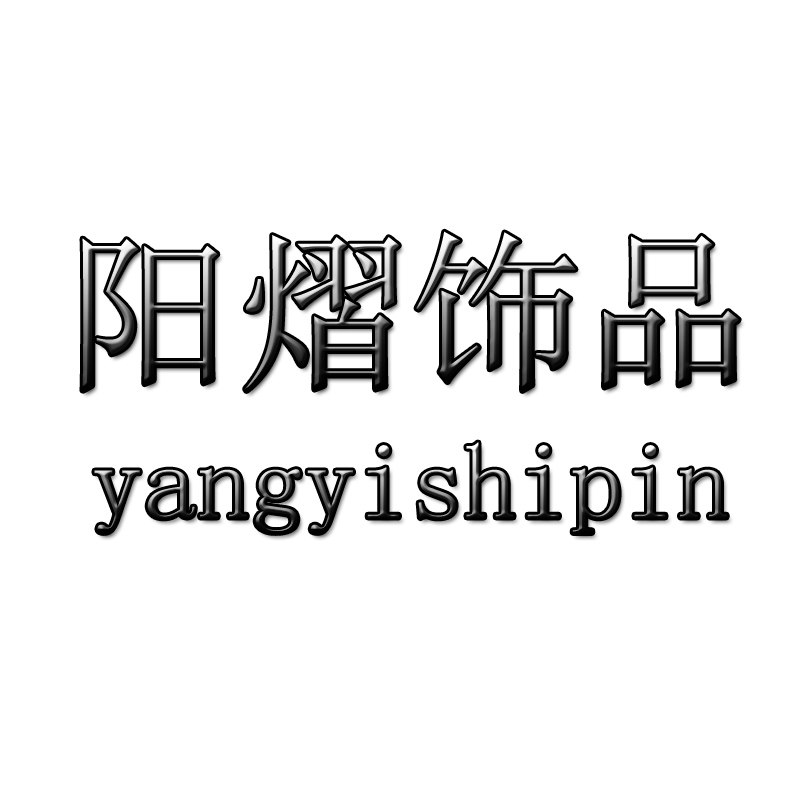 阳熠饰品旗舰店