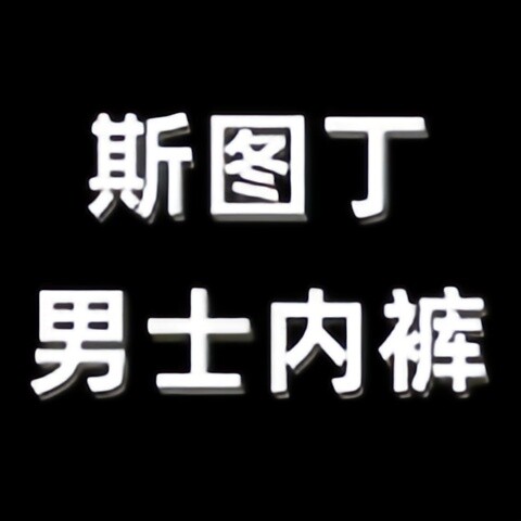 斯图丁内衣旗舰店