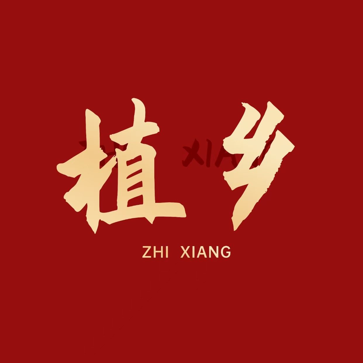 植乡旗舰店