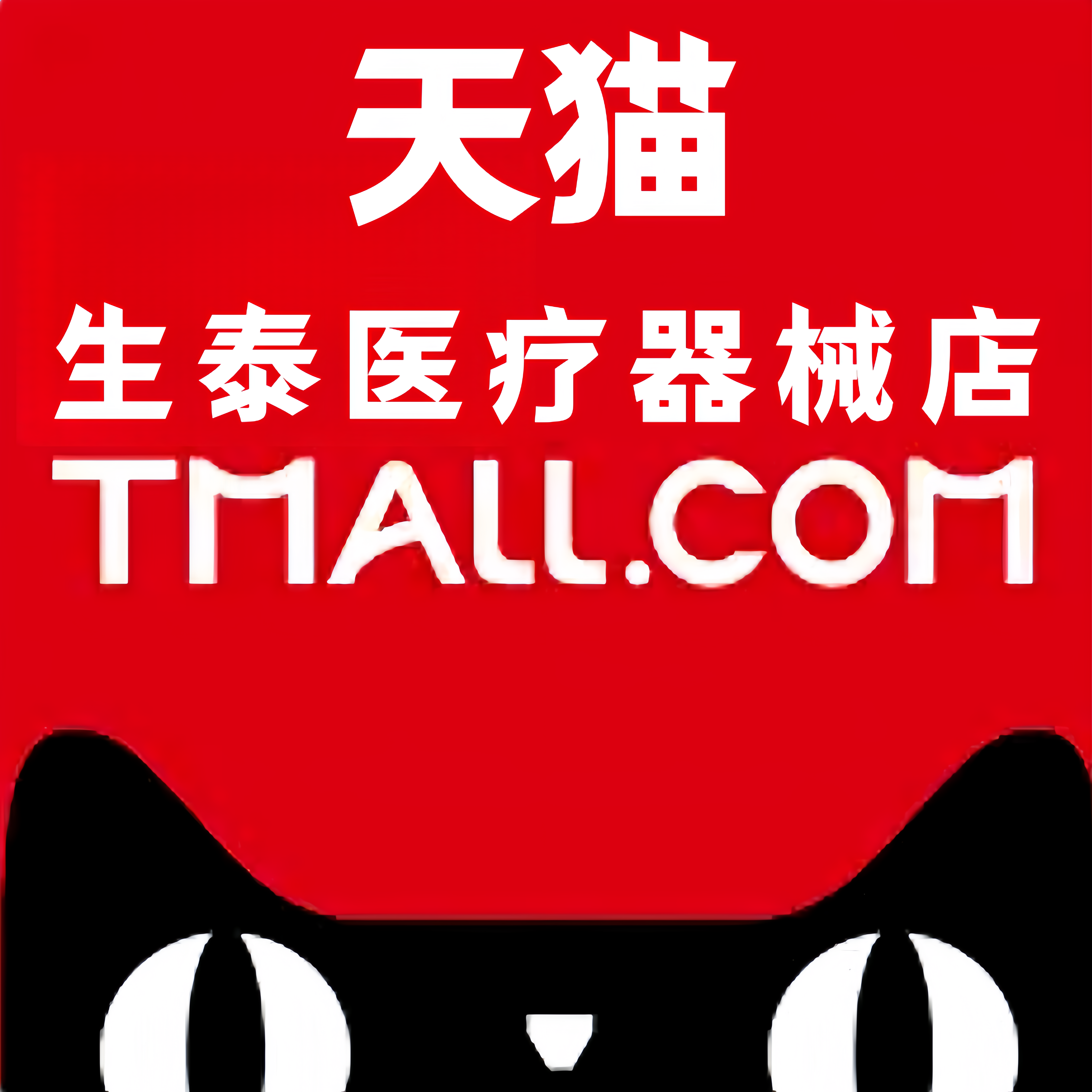 生泰医疗器械专营店