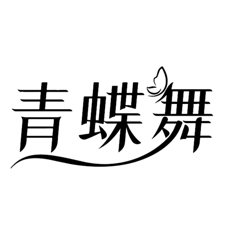 青蝶舞旗舰店 店铺LOGO