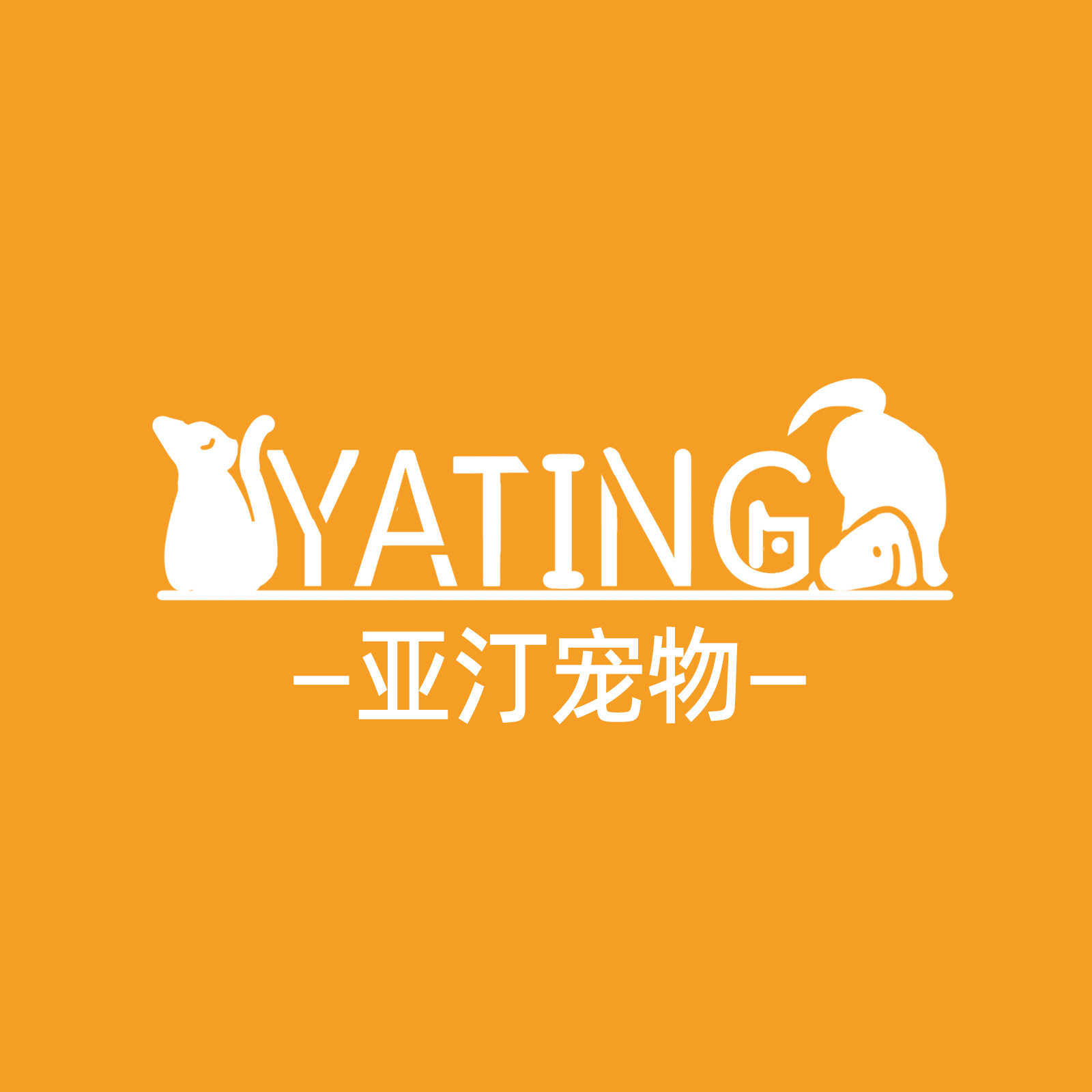 亚汀宠物用品店
