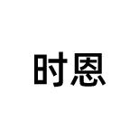 时恩工业旗舰店