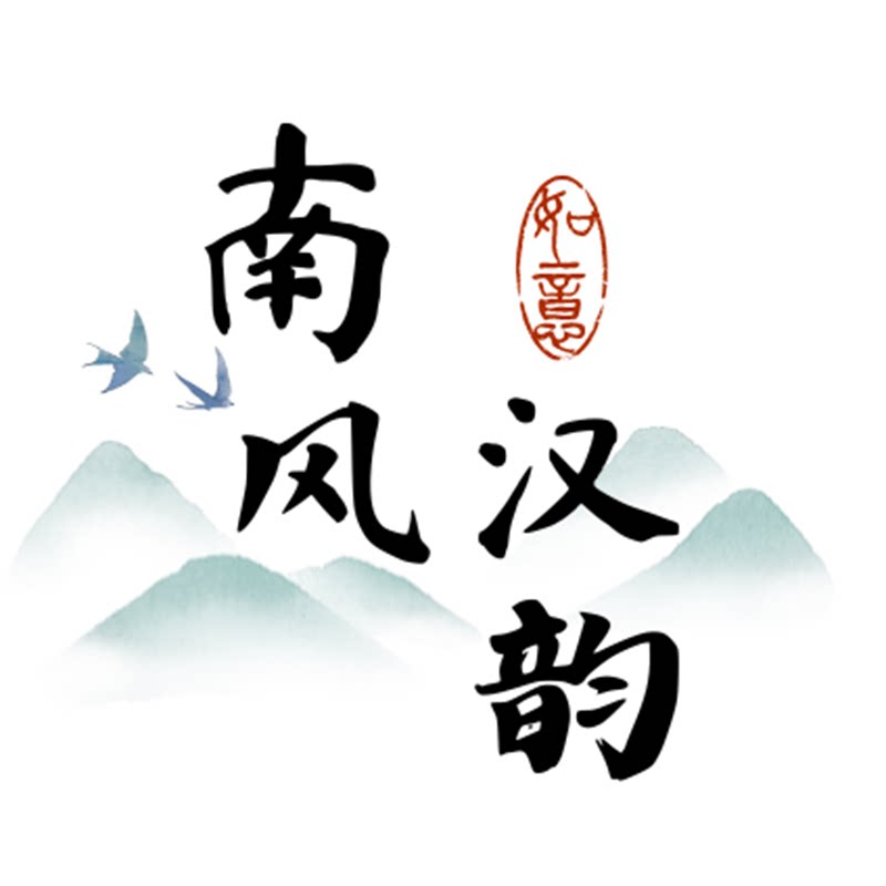 南风汉韵旗舰店