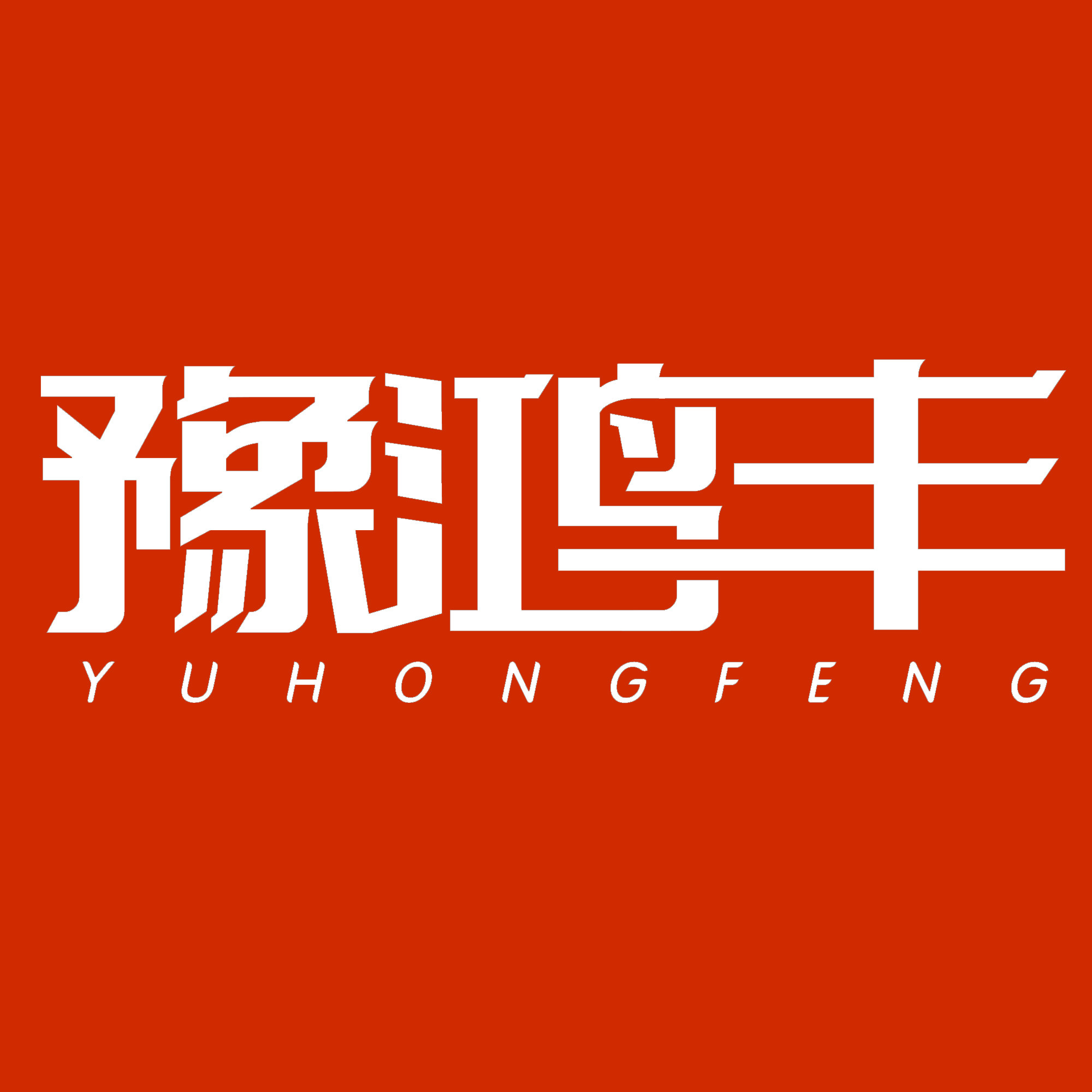 豫鸿丰餐具旗舰店