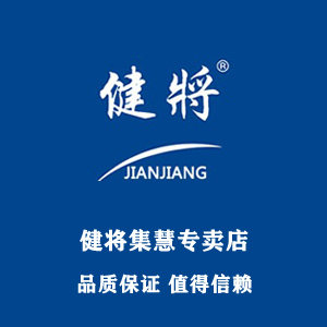 健将集慧专卖店