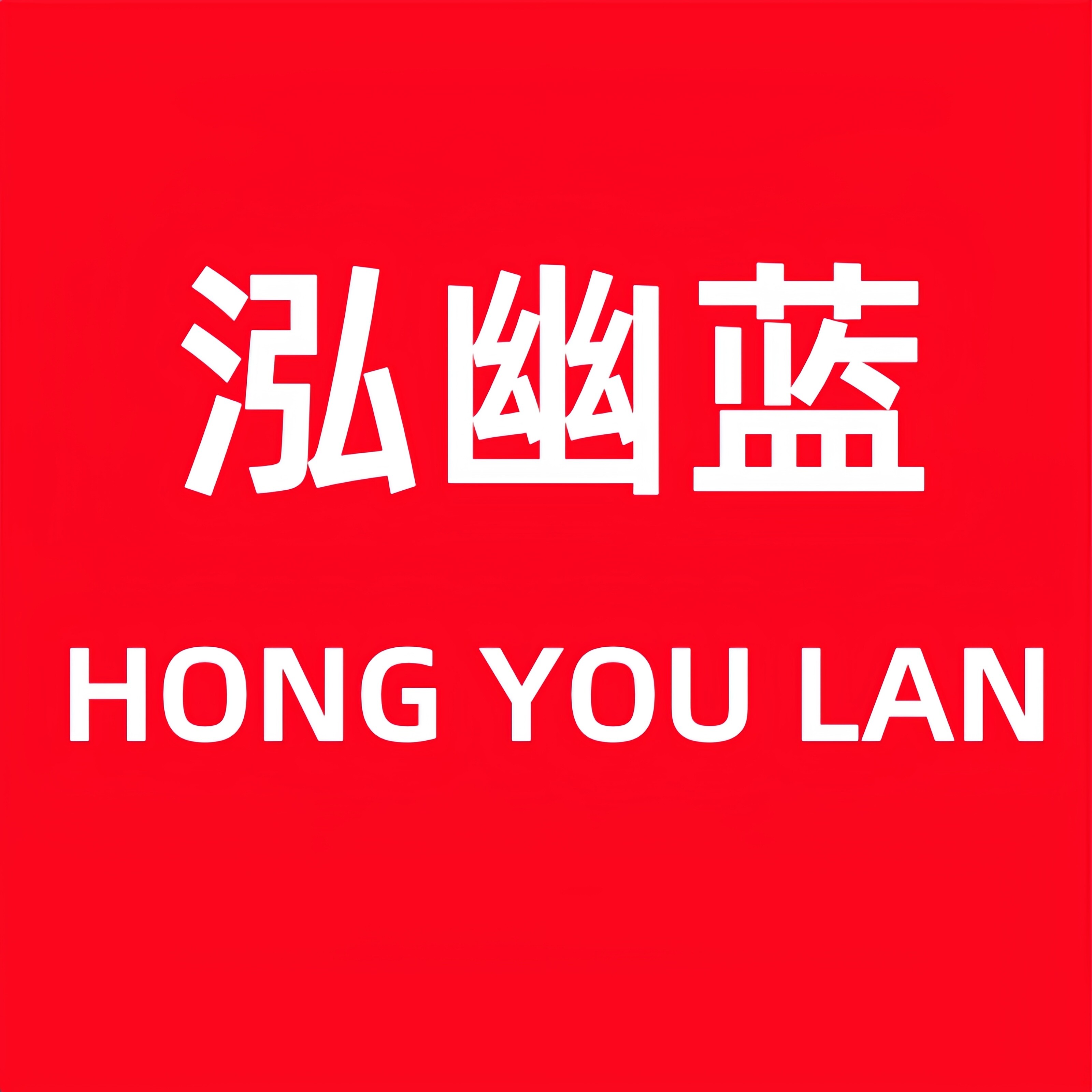 泓幽蓝旗舰店