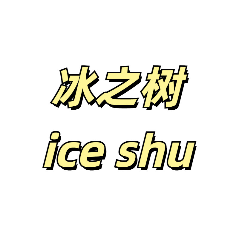 冰之树办公旗舰店