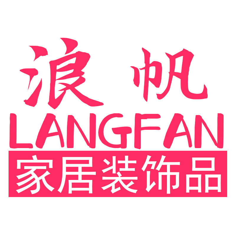 浪帆家居旗舰店