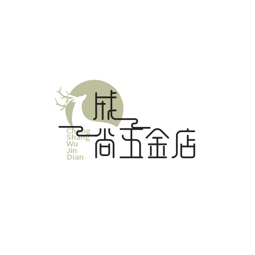 成尚五金店 店铺LOGO