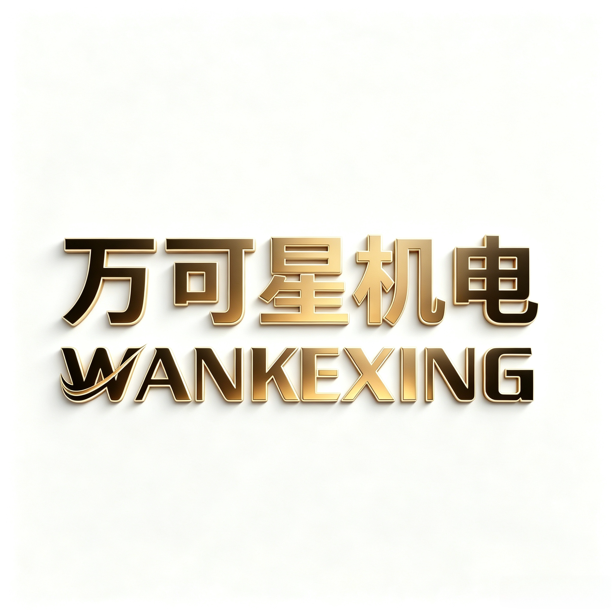 万可星机电官方企业店 店铺LOGO