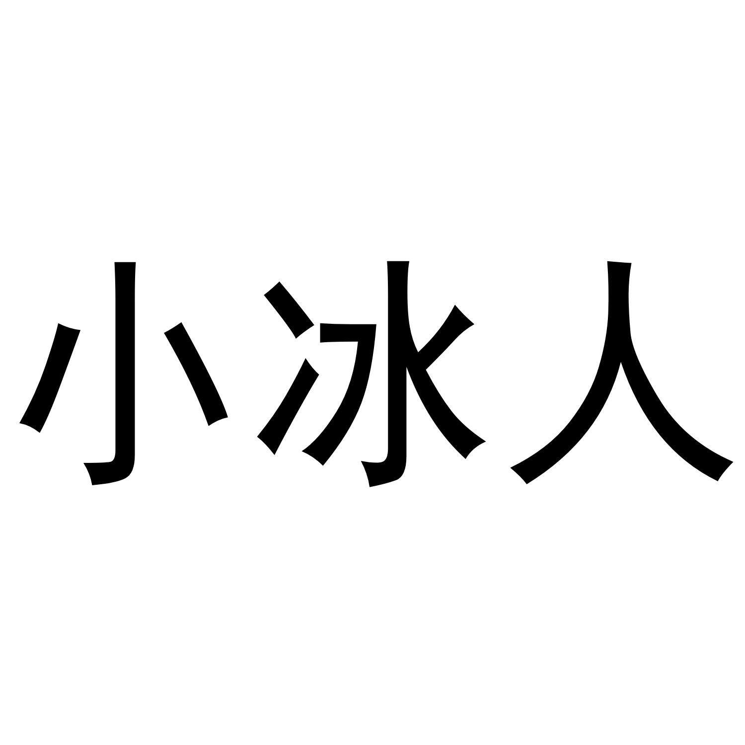 小冰人家居旗舰店