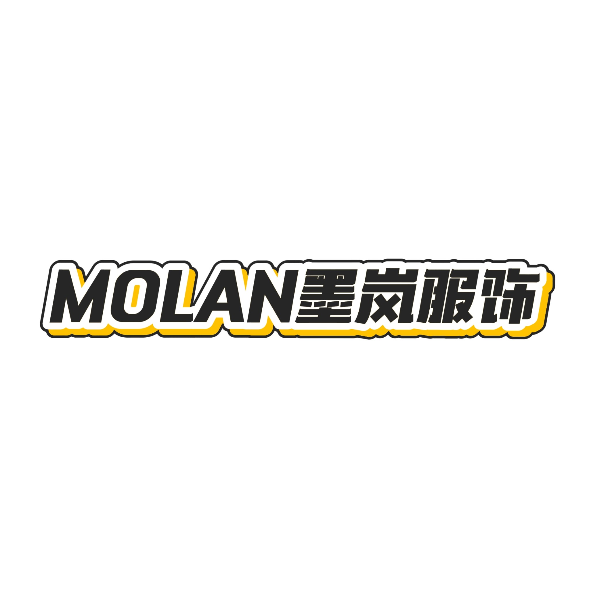MOLAN墨岚服饰