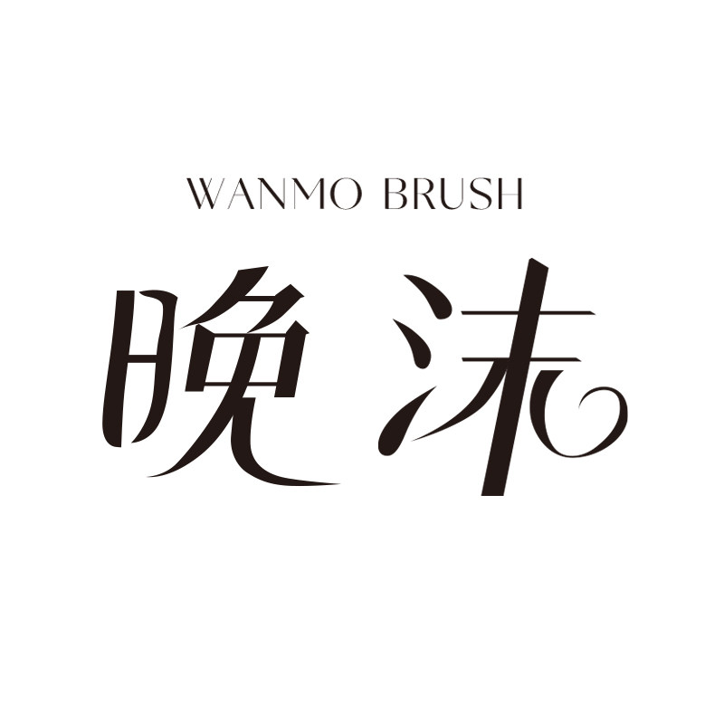 晚沫美妆店