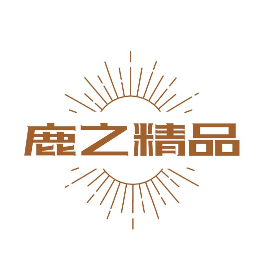 鹿之精品