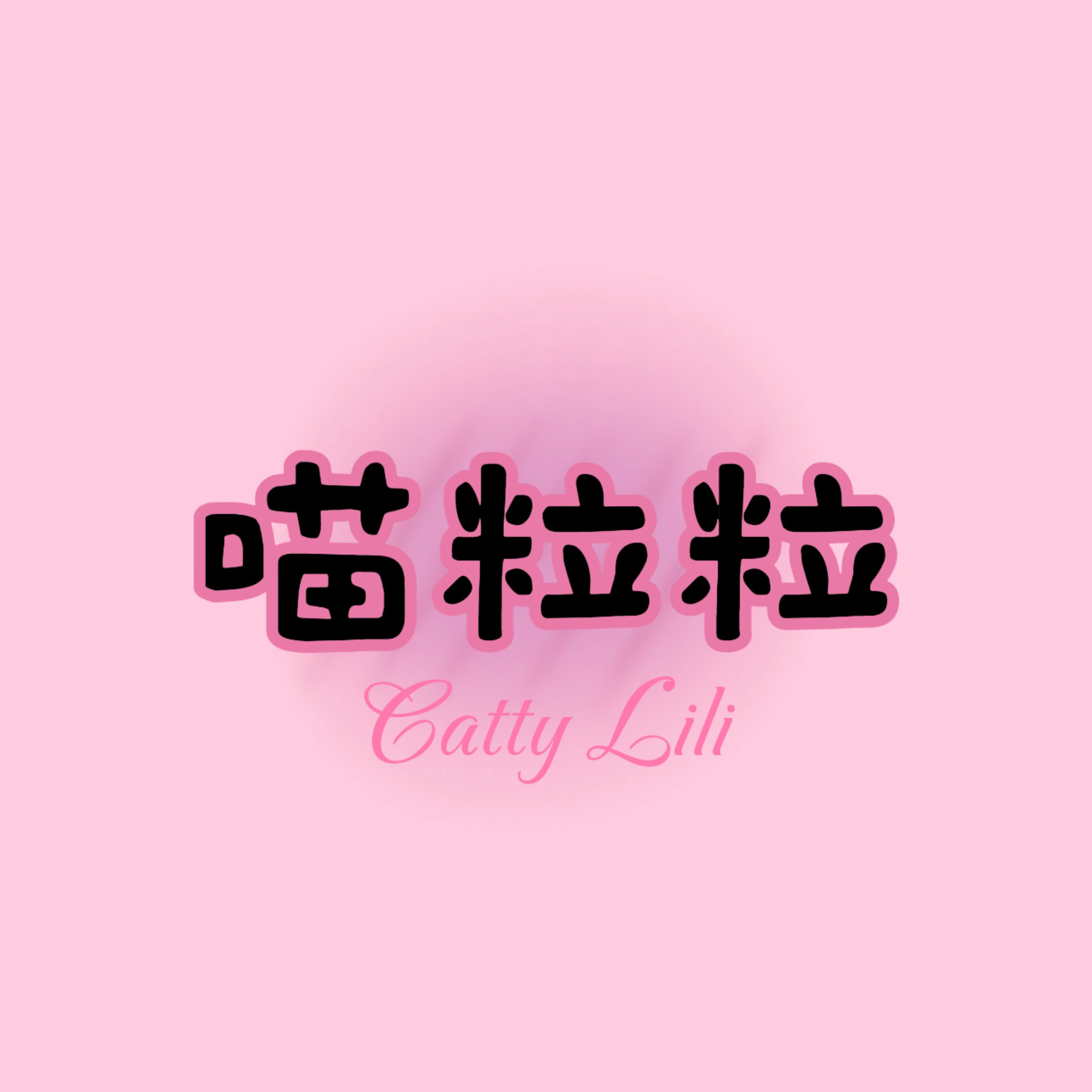喵粒粒Catty Lili