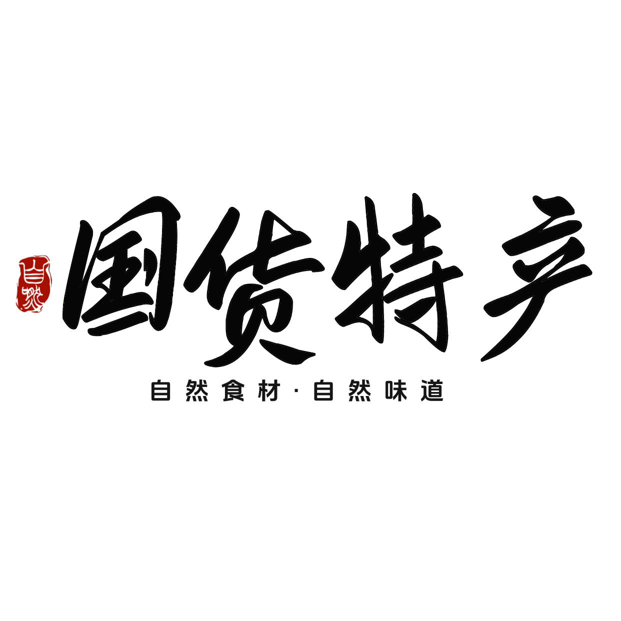 国货特产店