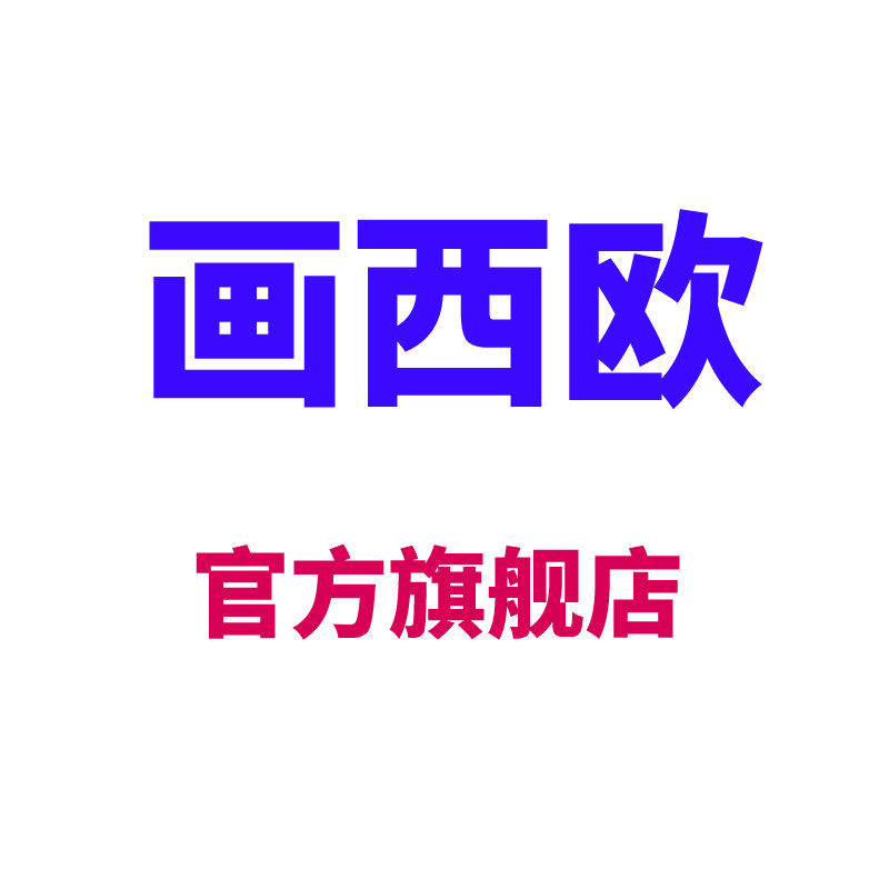 画西欧旗舰店
