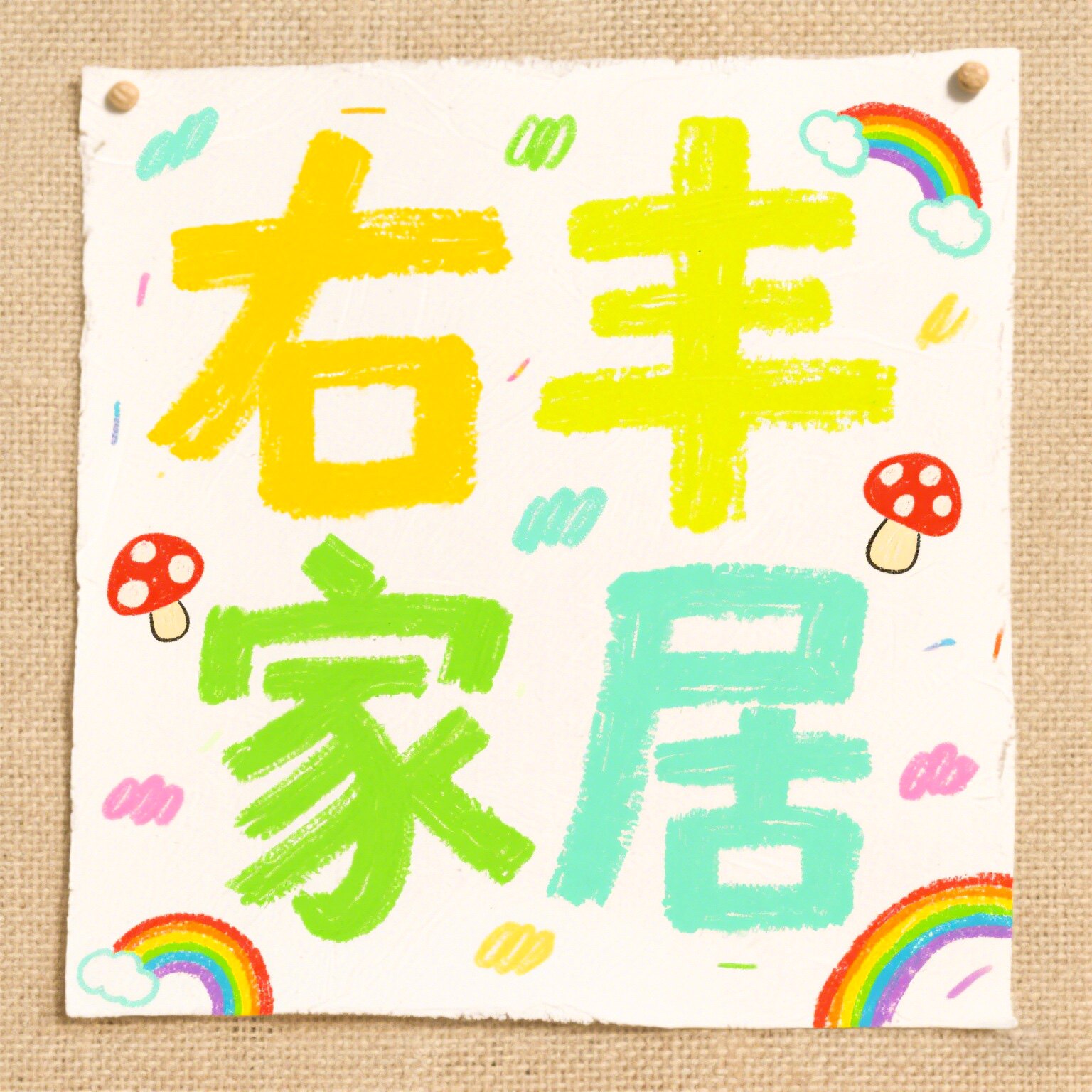 右丰家居