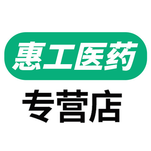 惠工医药专营店