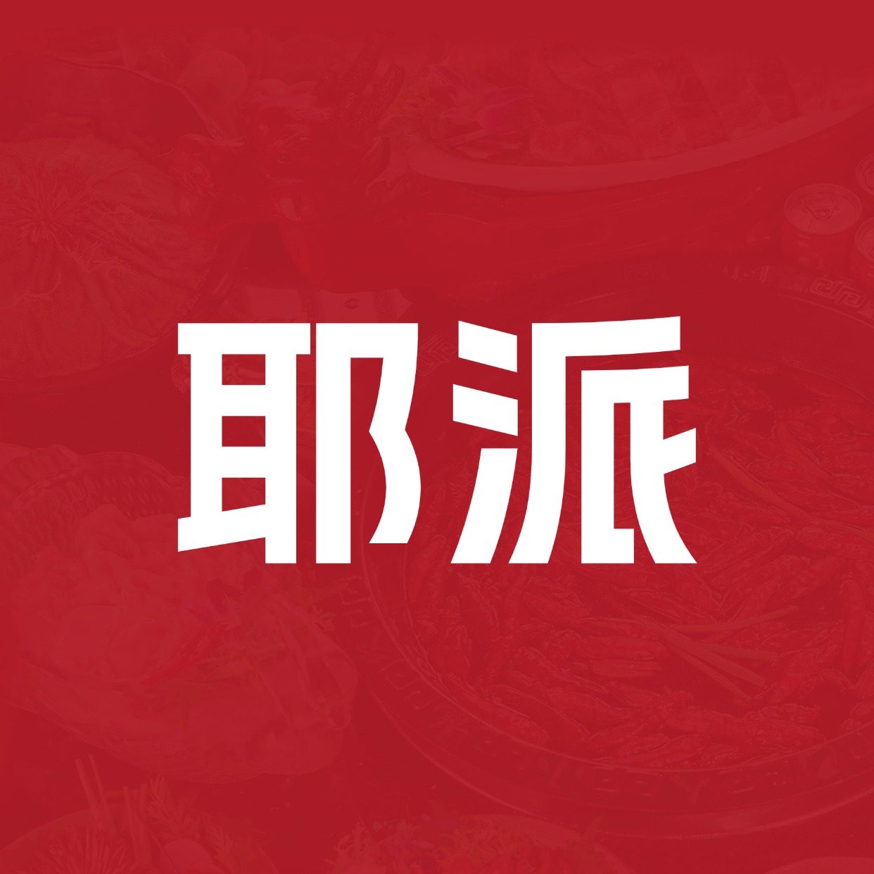 耶派食品旗舰店