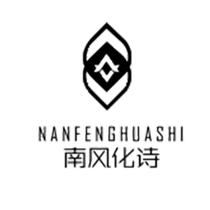 南风化诗官方店