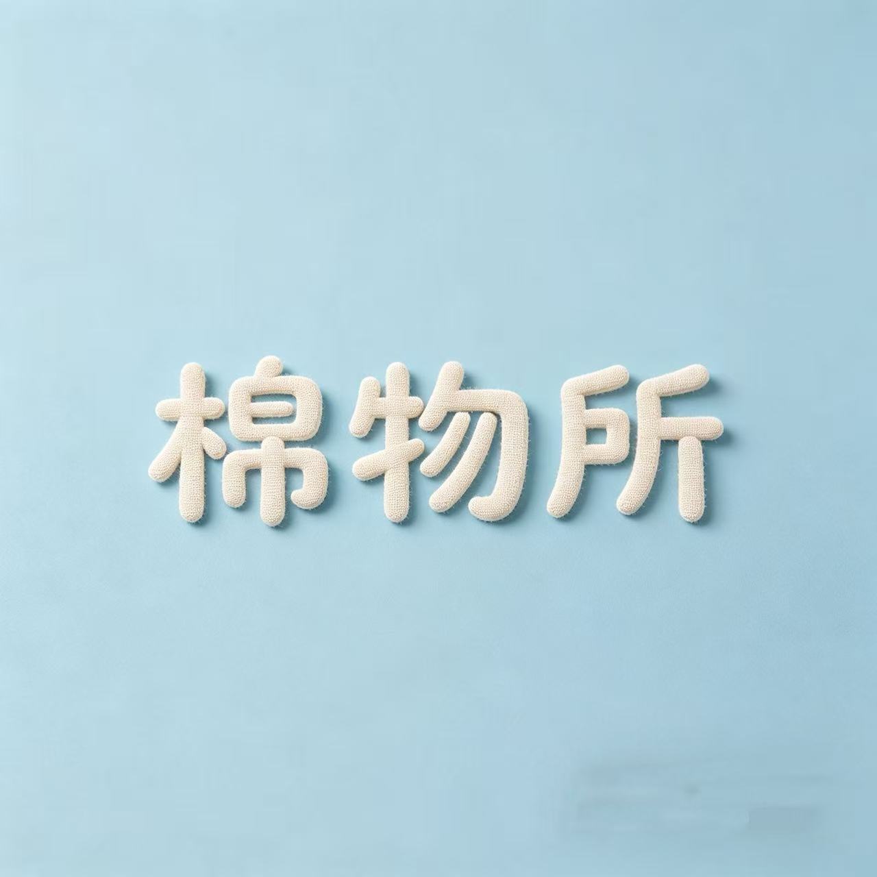 棉物所Cotton institute