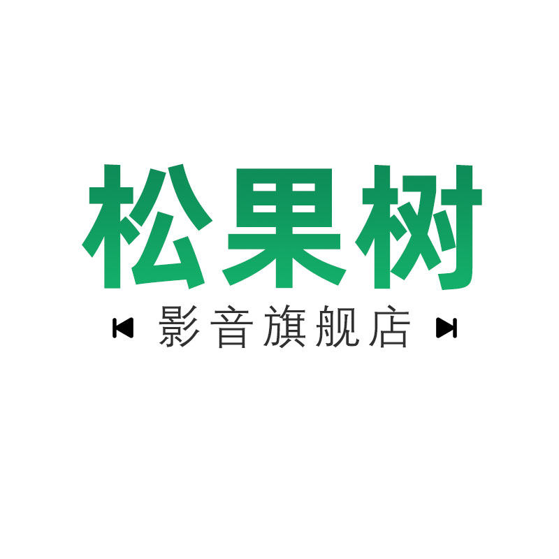 松果树影音旗舰店
