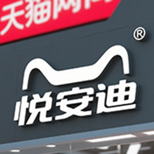悦安迪旗舰店