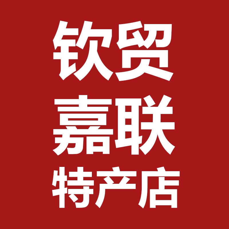 钦贸嘉联酒水经营店