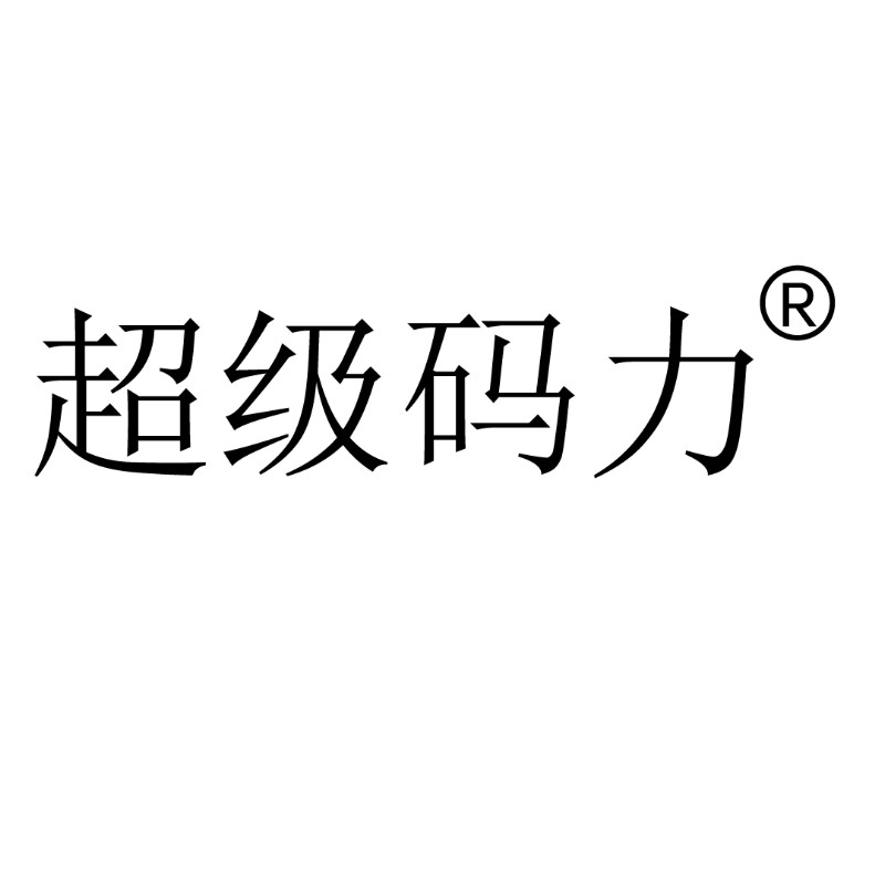超级码力旗舰店