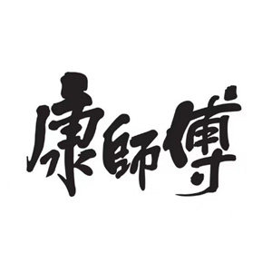 康师傅康之城专卖店