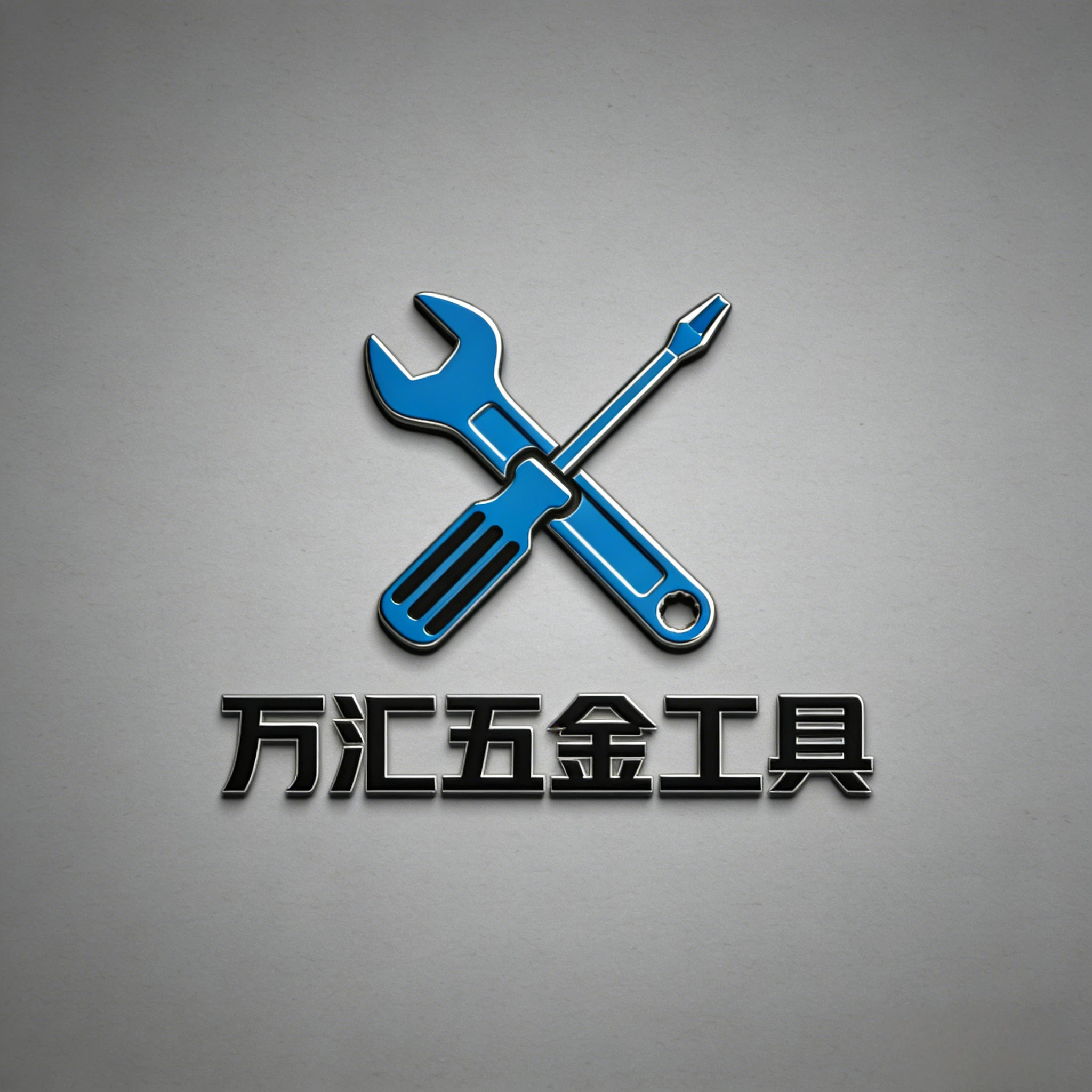 万汇五金工具