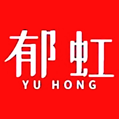 郁虹居家日用旗舰店