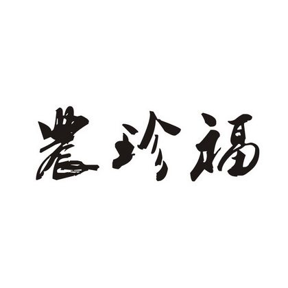农珍福生鲜旗舰店