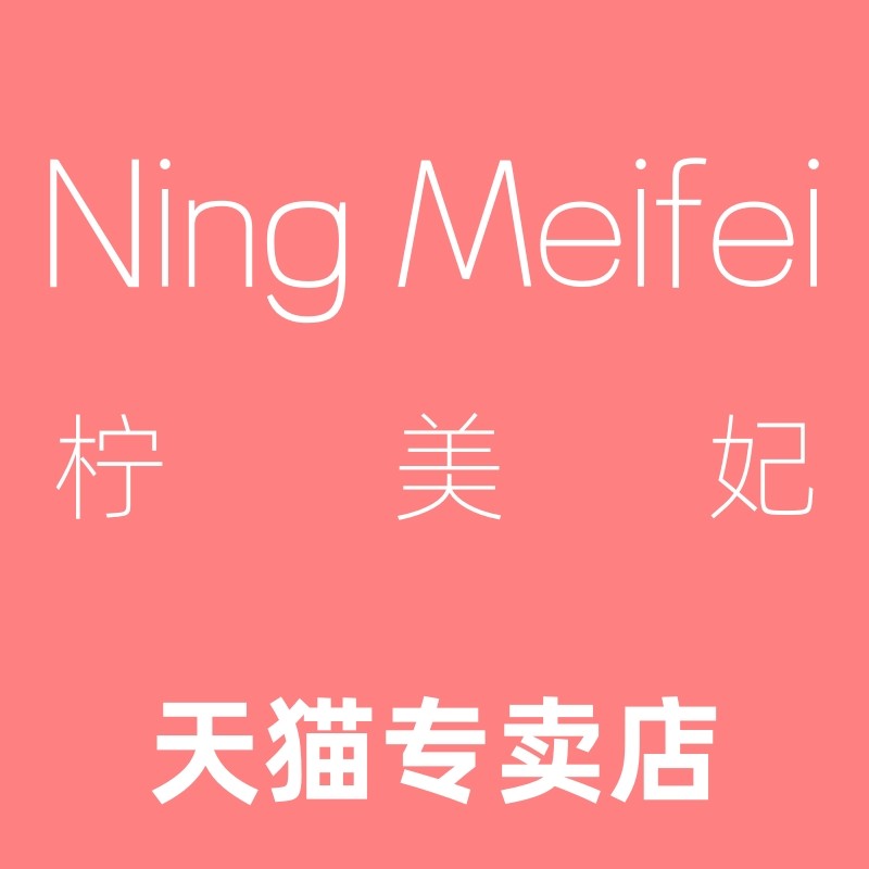 柠美妃内衣旗舰店