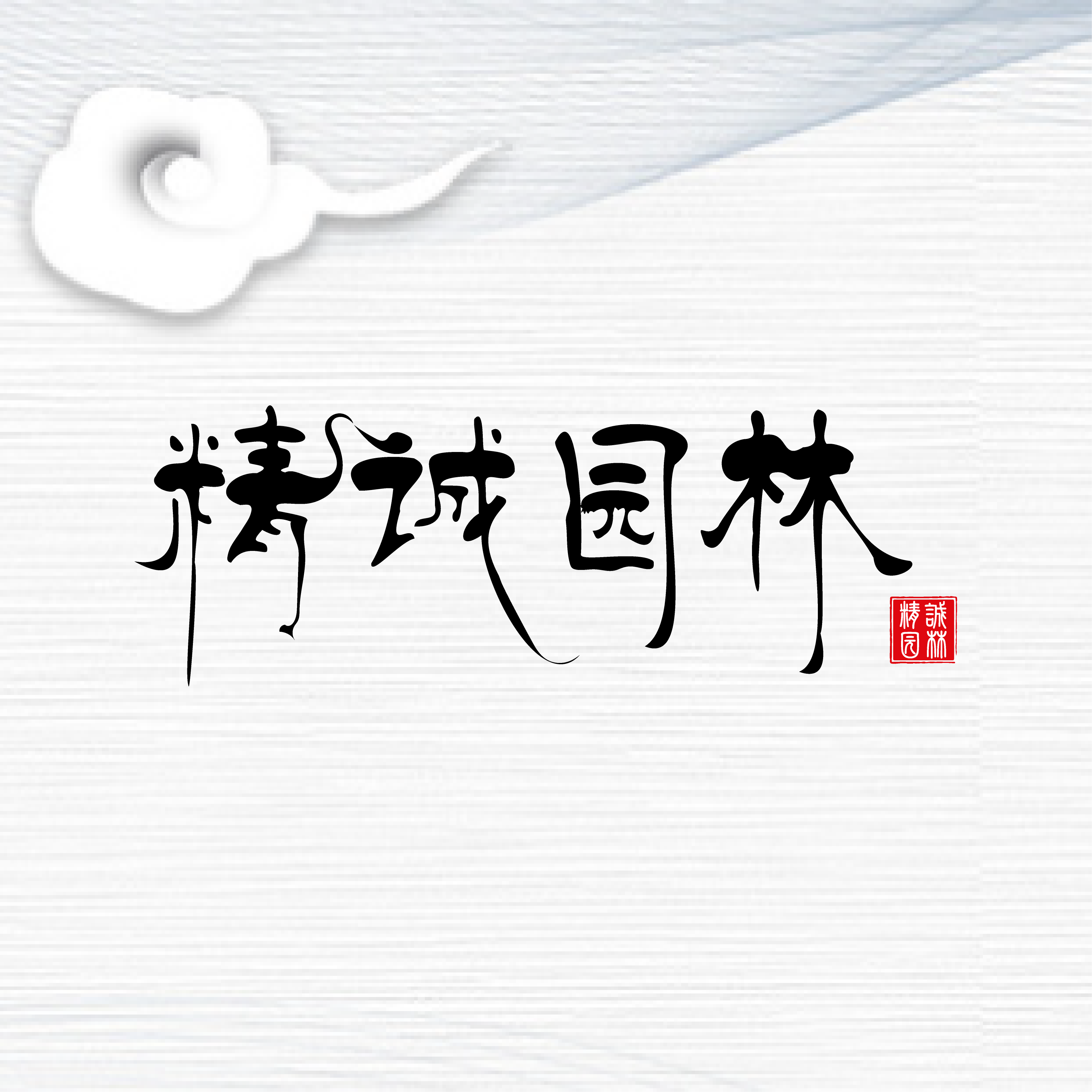 精诚五金优选