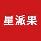 星派果水果旗舰店