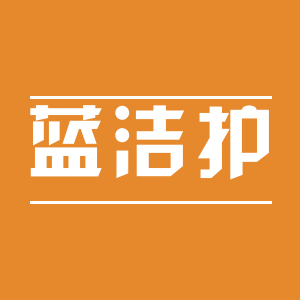 蓝洁护旗舰店