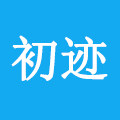 初迹化妆品旗舰店